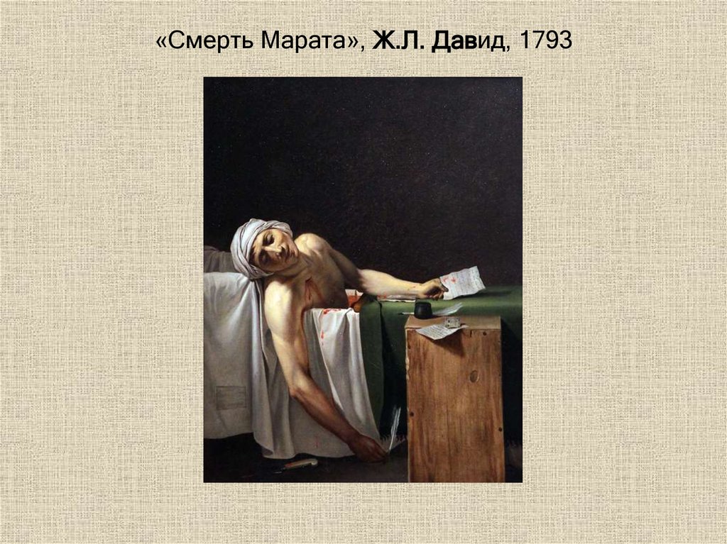 «Смерть Марата», Ж.Л. Давид, 1793