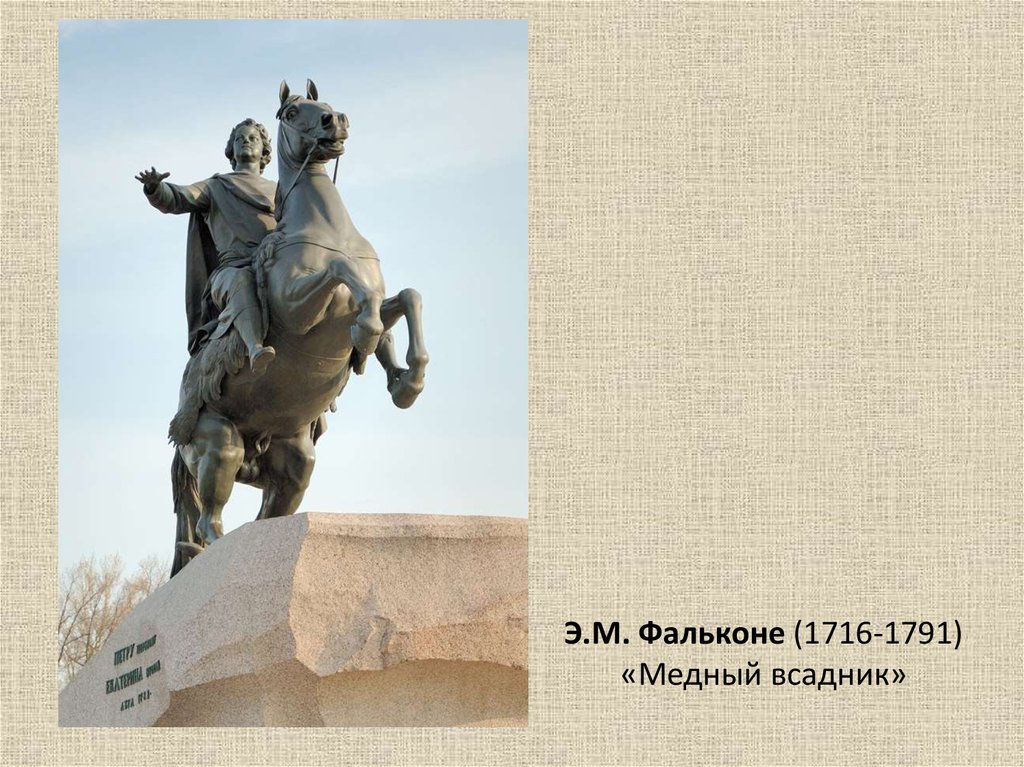 Э.М. Фальконе (1716-1791) «Медный всадник»