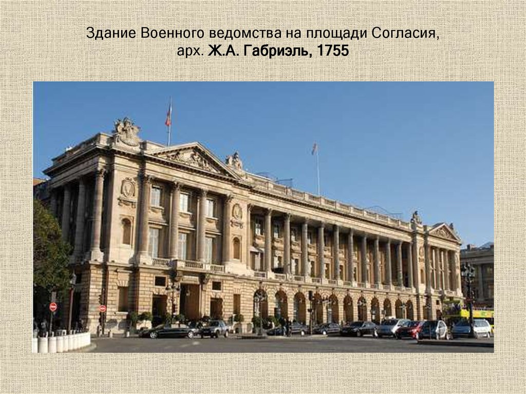Здание Военного ведомства на площади Согласия, арх. Ж.А. Габриэль, 1755