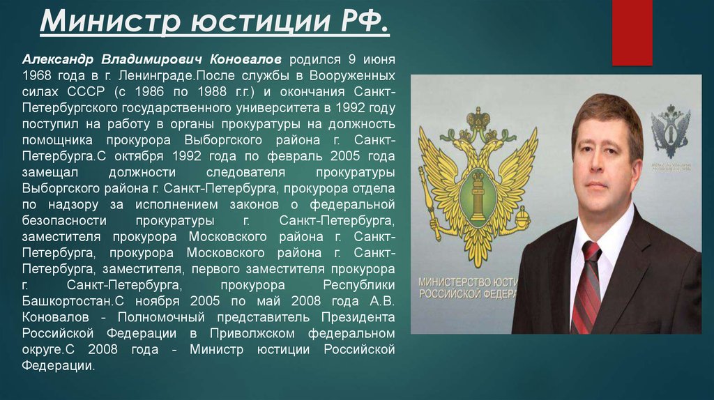Министр юстиции РФ.