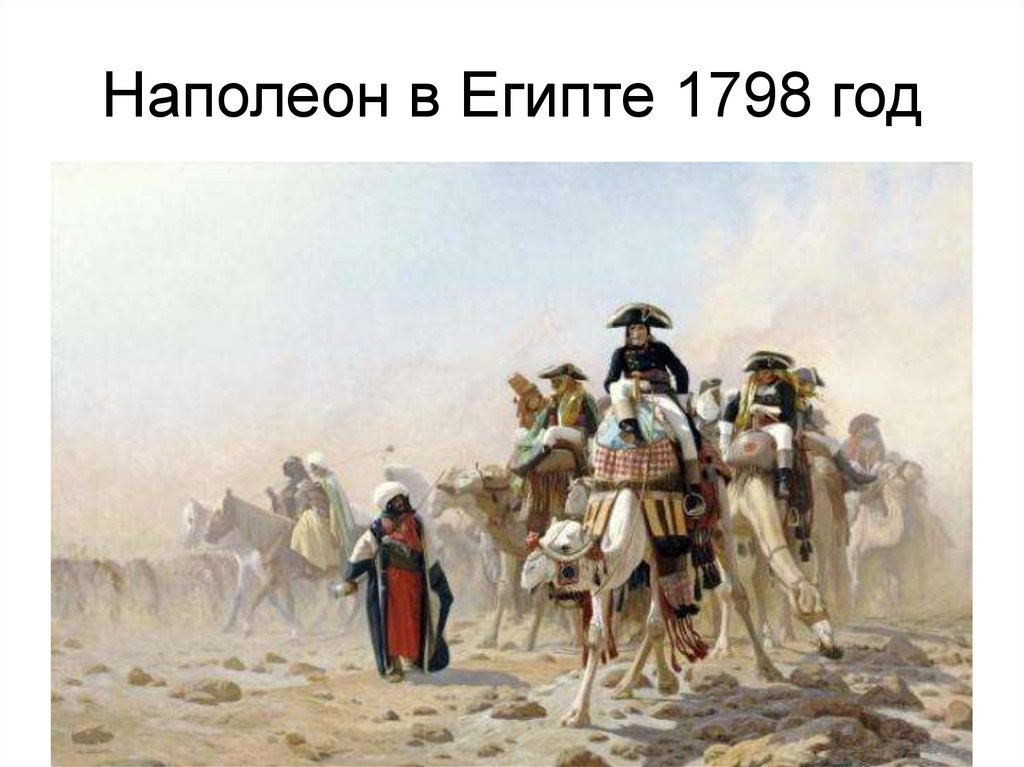 Наполеон в Египте 1798 год