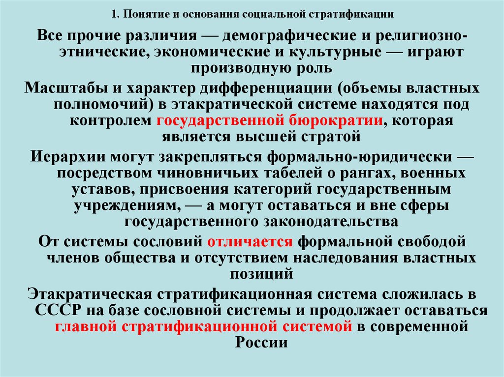 1 понятие социальной стратификации. Системы социальной стратификации. Понятие социальной стратификации. Основания социальной стратификации. Этакратическая стратификация.