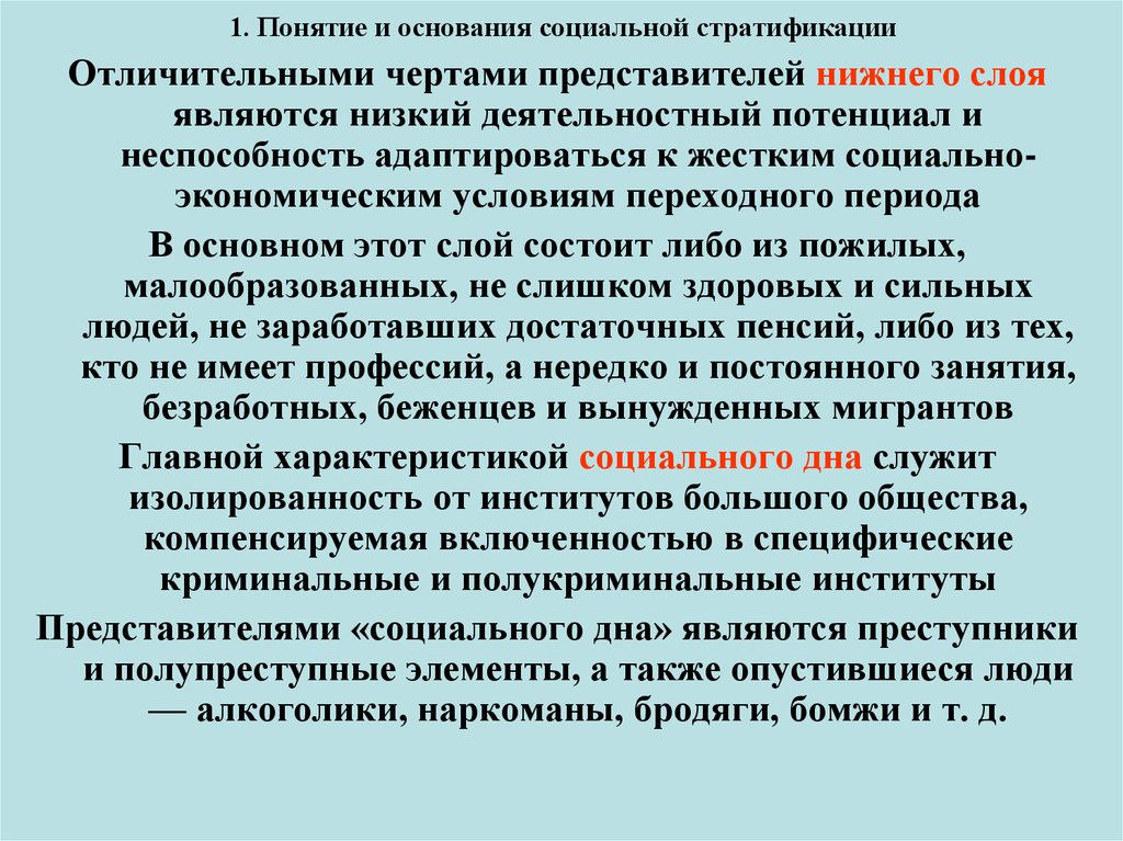 Понятие стратификации. Понятие социальной стратификации. 1 Понятие социальной стратификации. Социальная стратификация термин. Основания стратификации.