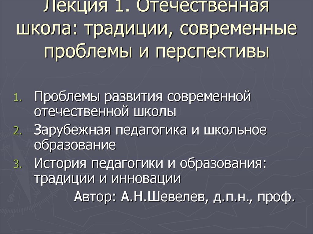 Современные традиции образования. История Отечественной школы и педагогики. Отечественная и зарубежная педагогика. Проблемы современной педагогики. Проблемы современного исторического образования в школе.