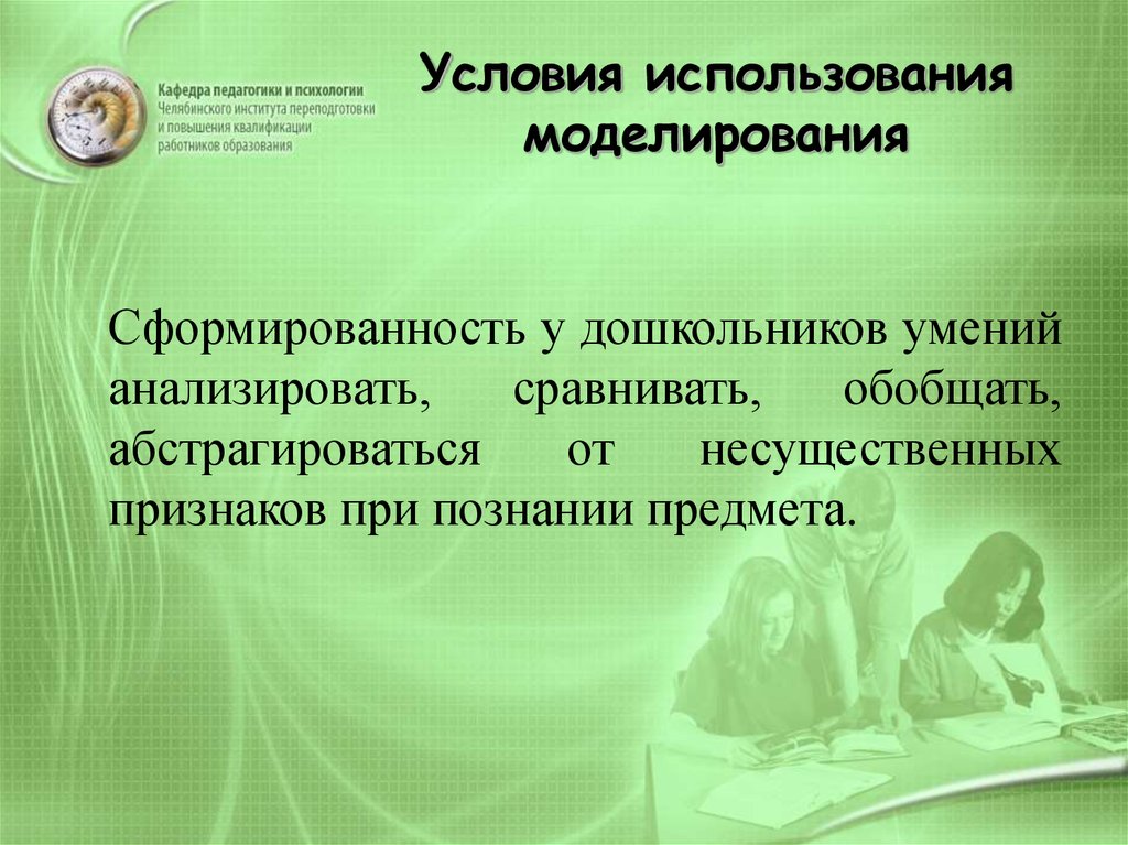 Психологические условия