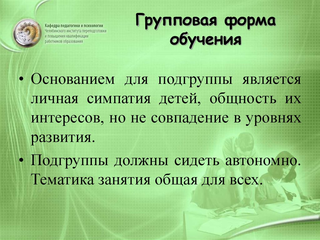 Групповая форма обучения