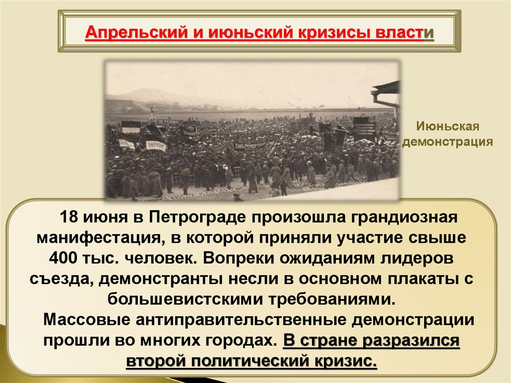 Июньский кризис. Июньский кризис 1917 итоги. Апрельский и июльский кризисы власти 1917. Петроград 1917 апрельский кризис. Апрельский и июньский кризис власти.