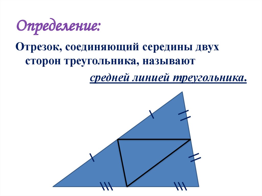 Геометрия 8 класс средняя линия треугольника презентация