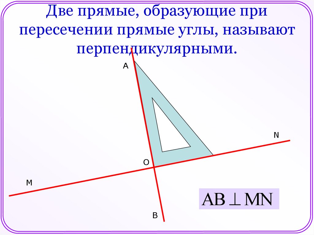 Прямая пересекает угол м. Две прямые при пересечении образуют прямой угол. Две прямые образующие при пересечении углы называют. Перпендикулярные прямые при пересечении образуют. Две прямые которые при пересечении образуют прямые углы называются.