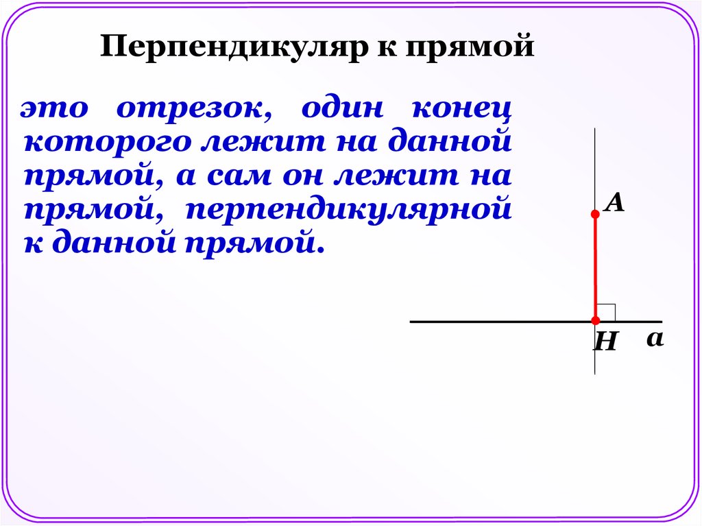 Две прямые называются перпендикулярными если