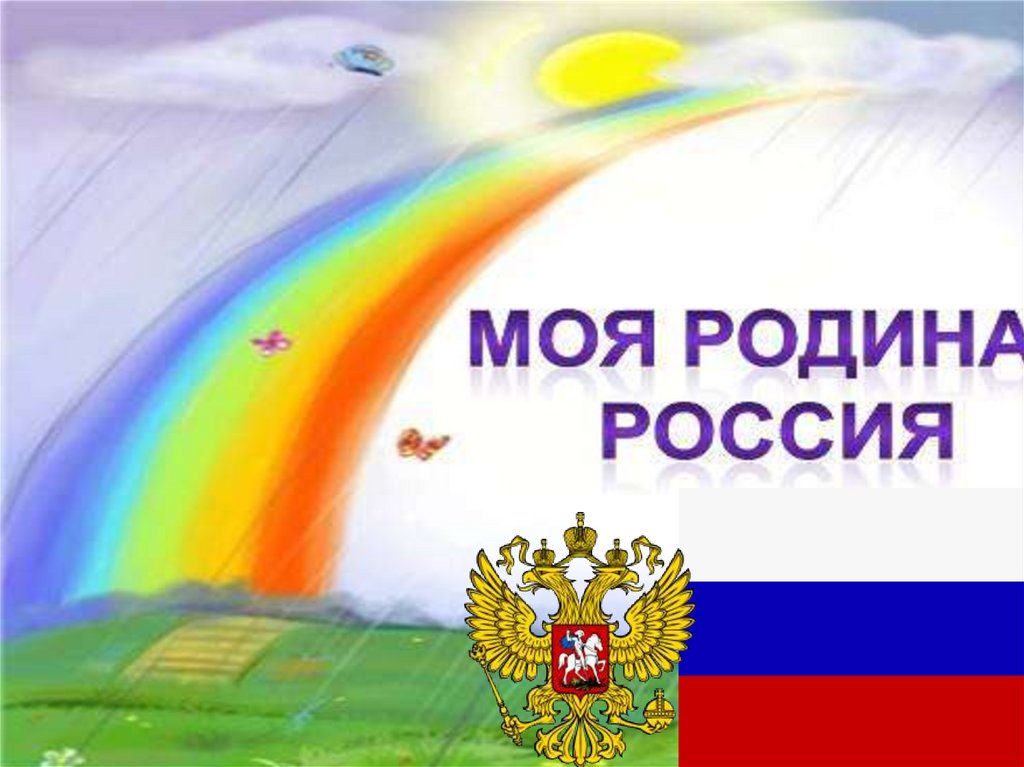 Сетевой проект моя родина россия