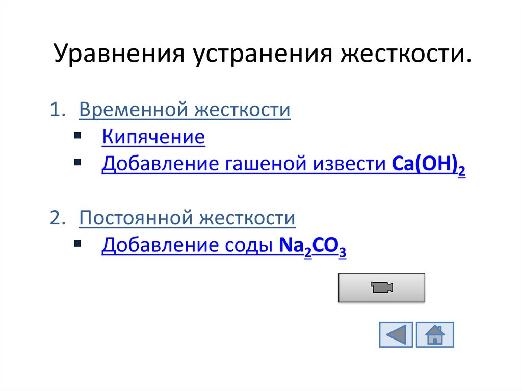 Устранение жесткости воды на промышленных предприятиях презентация