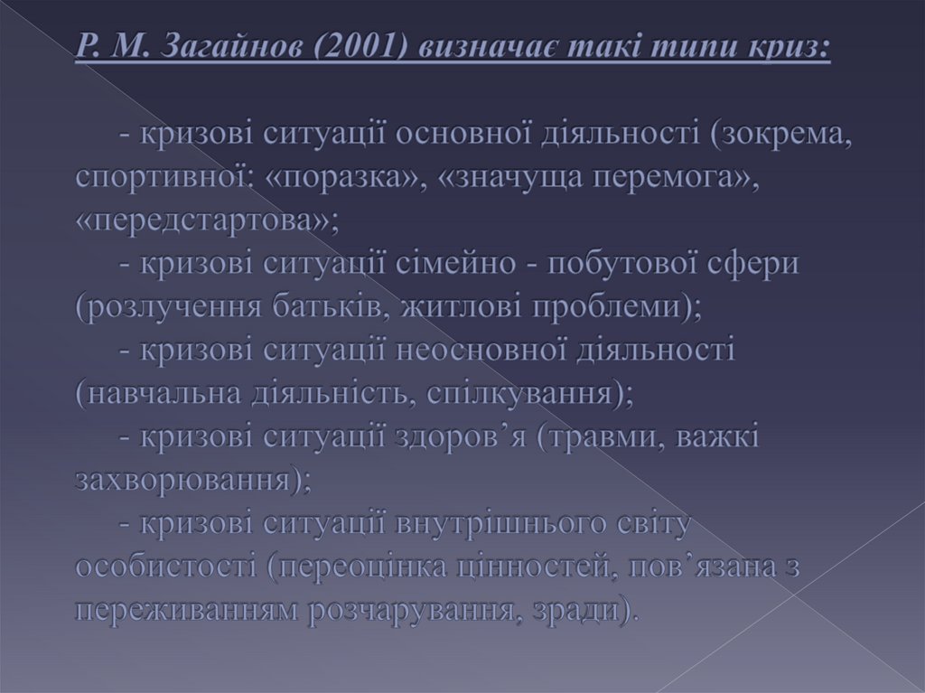 Р. М. Загайнов (2001) визначає такі типи криз: - кризові ситуації основної діяльності (зокрема, спортивної: «поразка», «значуща