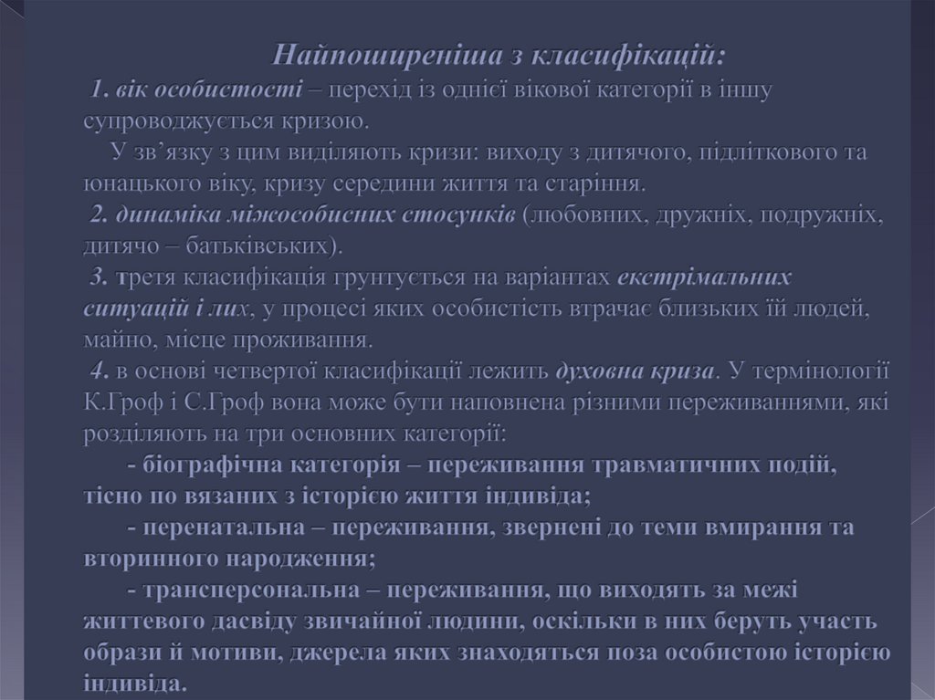 Найпоширеніша з класифікацій: 1. вік особистості – перехід із однієї вікової категорії в іншу супроводжується кризою. У зв’язку