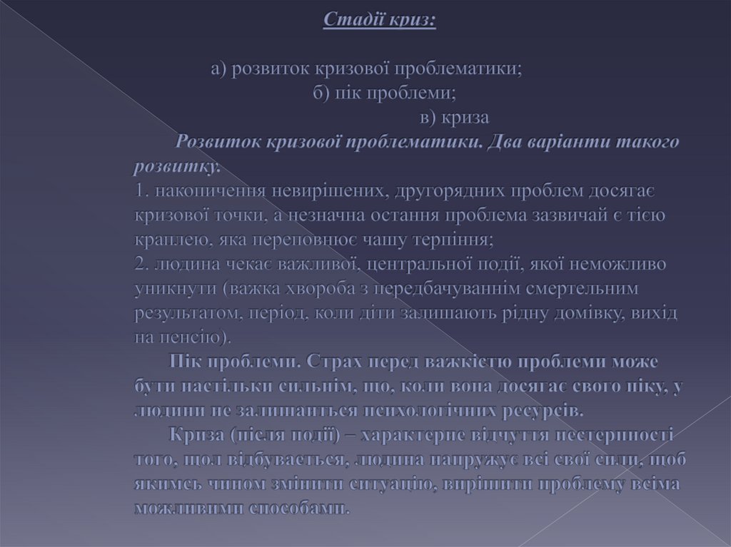 Стадії криз: а) розвиток кризової проблематики; б) пік проблеми; в) криза Розвиток кризової проблематики. Два варіанти такого