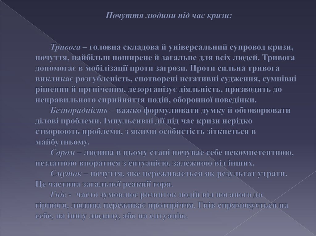 Почуття людини під час кризи: Тривога – головна складова й універсальний супровод кризи, почуття, найбільш поширене й загальне