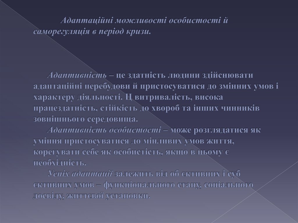 Адаптаційні можливості особистості й саморегуляція в період кризи. Адаптивність – це здатність людини здійснювати адаптаційні