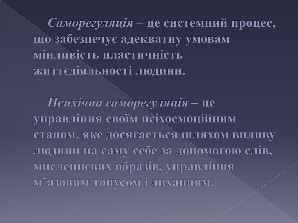 Саморегуляція – це системний процес, що забезпечує адекватну умовам мінливість пластичність життєдіяльності людини. Психічна