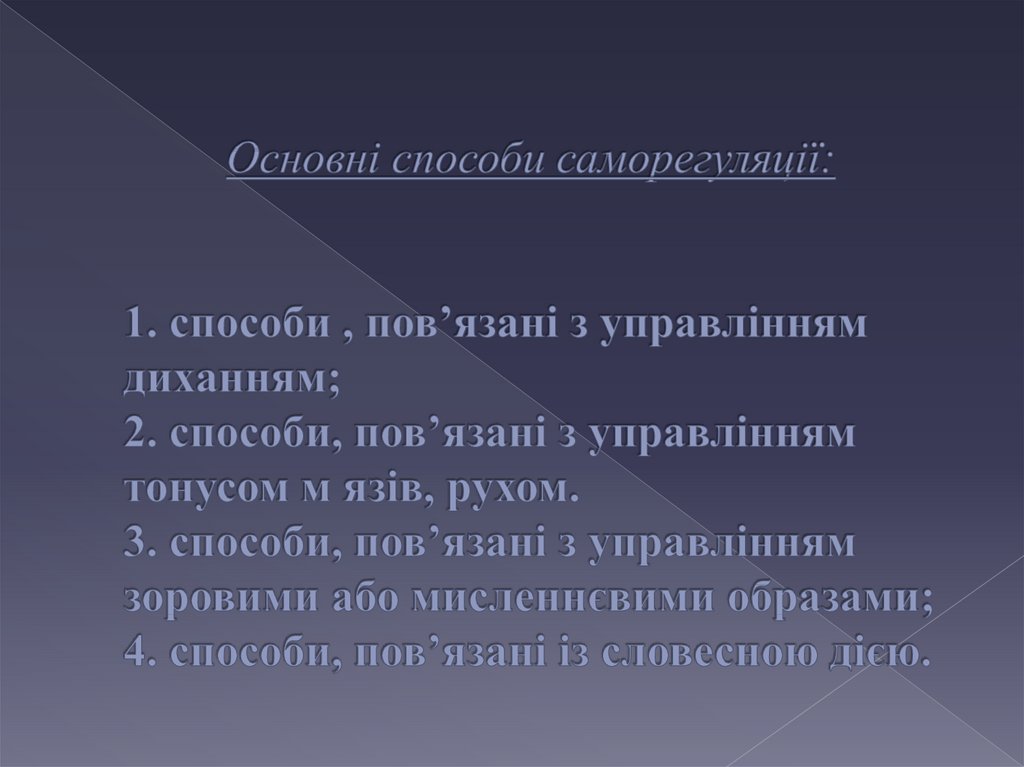 Основні способи саморегуляції: 1. способи , пов’язані з управлінням диханням; 2. способи, пов’язані з управлінням тонусом м