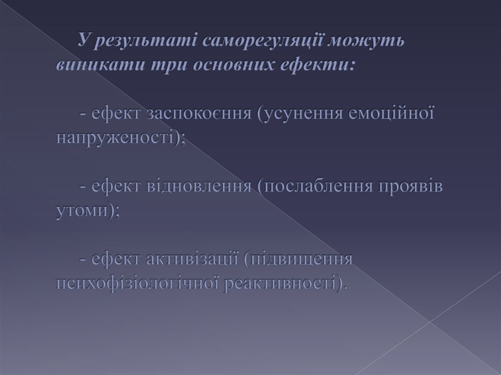 У результаті саморегуляції можуть виникати три основних ефекти: - ефект заспокоєння (усунення емоційної напруженості); - ефект