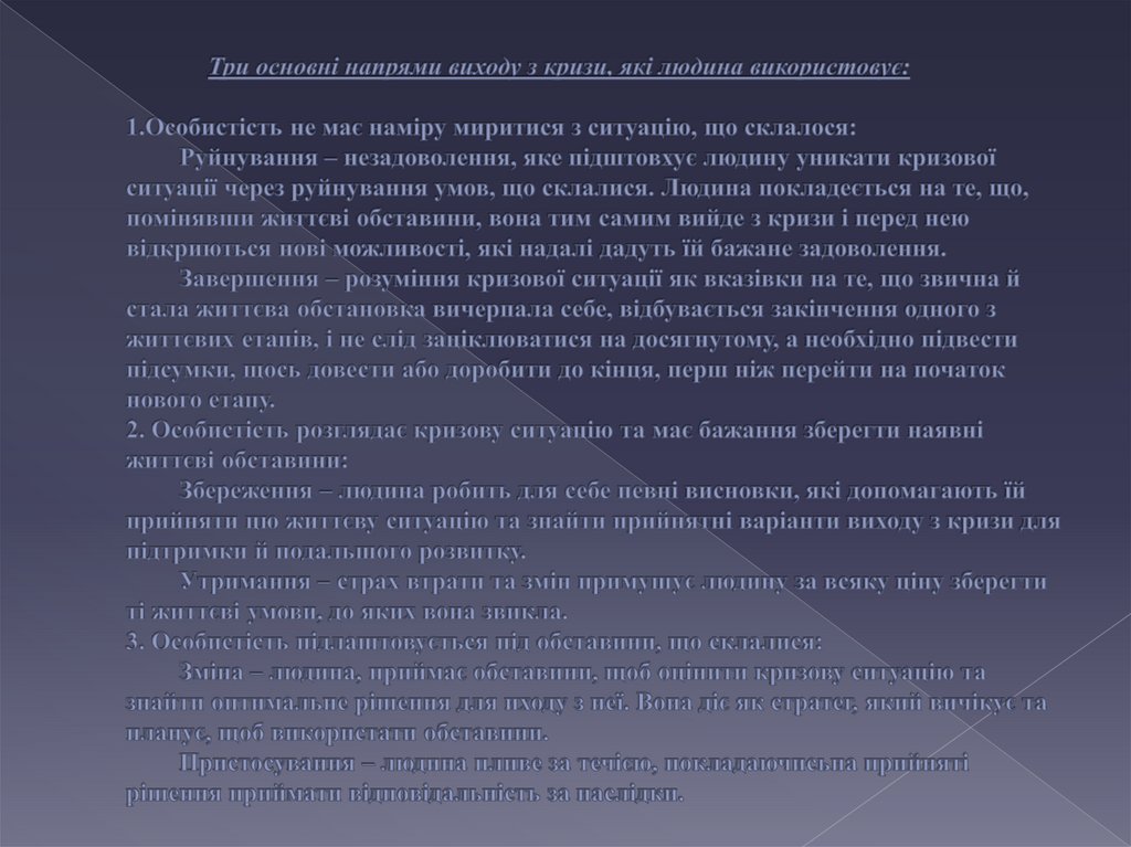 Три основні напрями виходу з кризи, які людина використовує: 1.Особистість не має наміру миритися з ситуацію, що склалося: