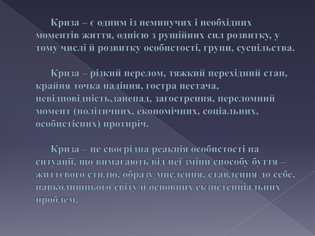 Криза – є одним із неминучих і необхідних моментів життя, однією з рушійних сил розвитку, у тому числі й розвитку особистості,