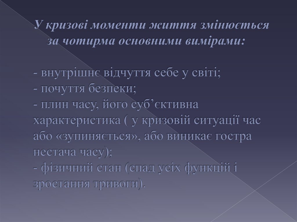 У кризові моменти життя змінюється за чотирма основними вимірами: - внутрішнє відчуття себе у світі; - почуття безпеки; - плин