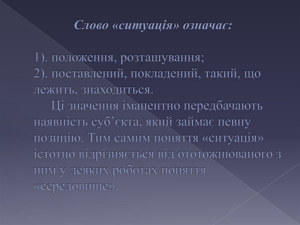 Слово «ситуація» означає: 1). положення, розташування; 2). поставлений, покладений, такий, що лежить, знаходиться. Ці значення