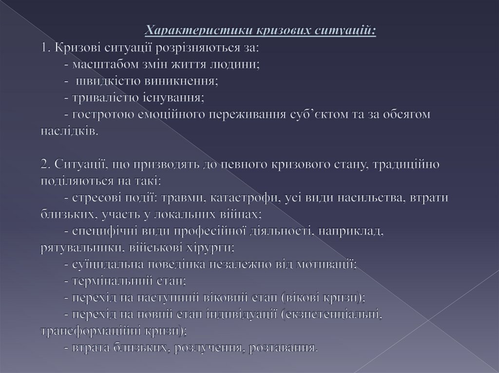 Характеристики кризових ситуацій: 1. Кризові ситуації розрізняються за: - масштабом змін життя людини; - швидкістю виникнення;