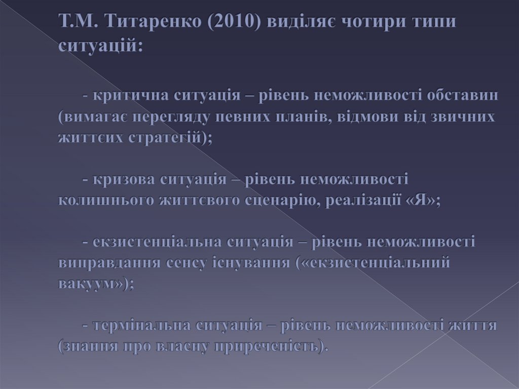 Т.М. Титаренко (2010) виділяє чотири типи ситуацій: - критична ситуація – рівень неможливості обставин (вимагає перегляду