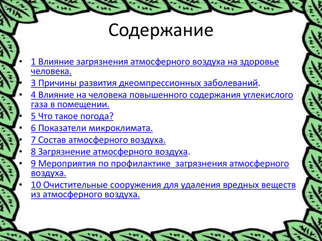 Зависимость растения атмосферный воздух здоровье людей кратко