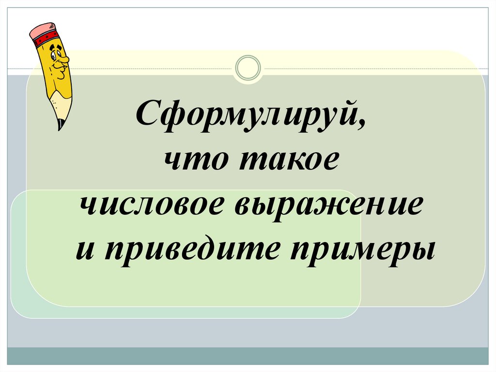 Числовое выражение презентация 4 класс. Сформулируйте. Алиса что такое числовые выражения. Сформулируйте что такое комментарий.