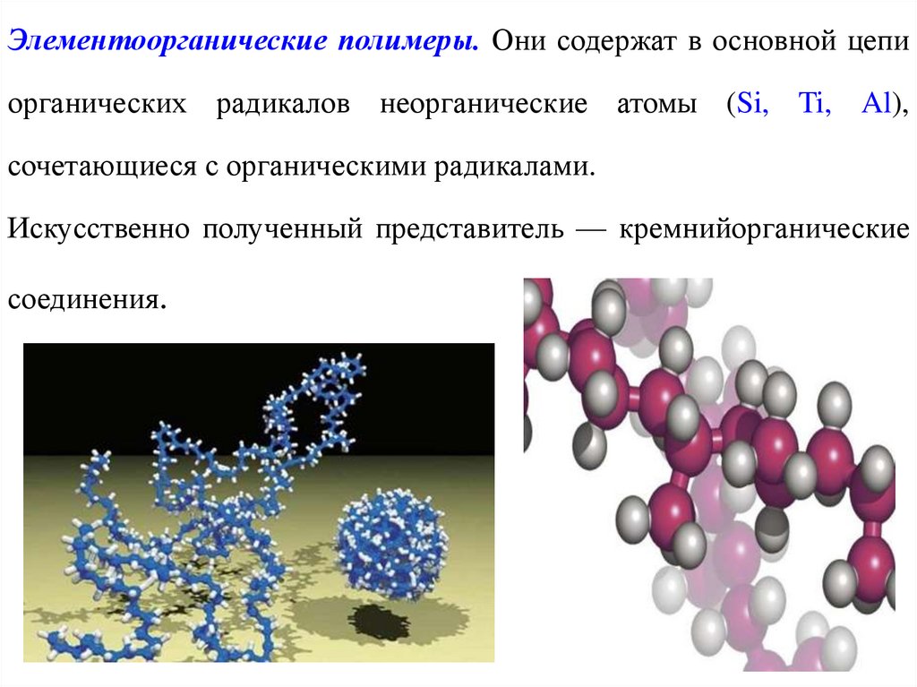 Презентация органические и неорганические полимеры