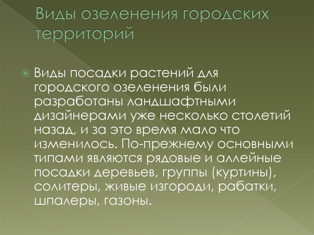 Виды территорий. Категории и типы озелененных территорий города. Актуальность озеленения городов. Квазитерритория виды.