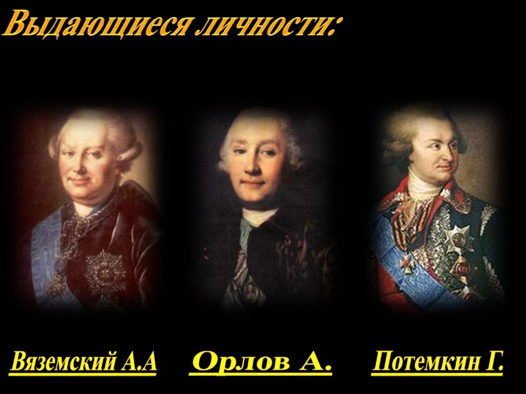 Современники екатерины. Современники Екатерины 2 Потемкин. Г. Орлов, а. Орлов, г. Потемкин. Личности при Екатерине 2. Исторические деятели при Екатерине 2.