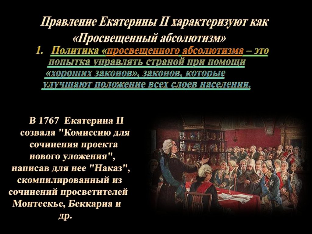 Царствование екатерины ii называют. Правление Екатерины 2. Правление Екатерины 2 презентация. Екатерина 2 прпвлениею. Форма правления в России при Екатерине 2.