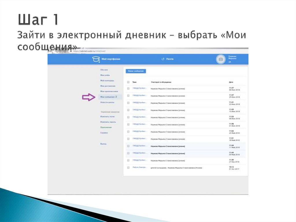 Шаг 1 Зайти в электронный дневник – выбрать «Мои сообщения»