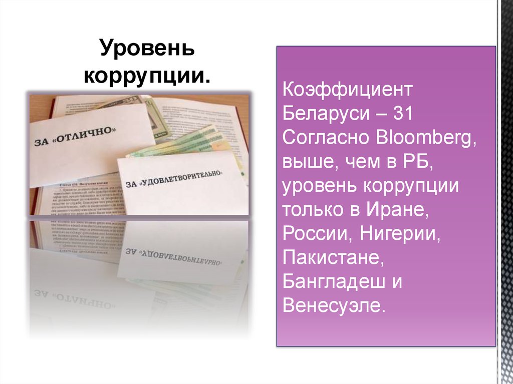 Коэффициент Беларуси – 31 Согласно Bloomberg, выше, чем в РБ, уровень коррупции только в Иране, России, Нигерии, Пакистане,