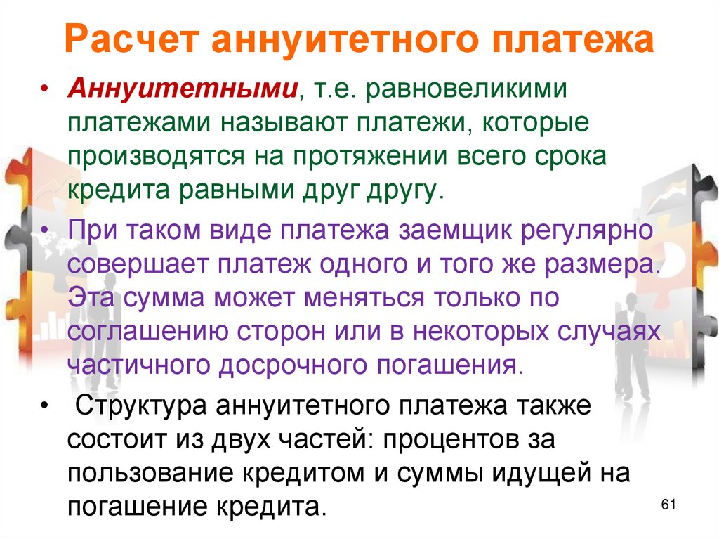 Совершенный платеж. Расчета аннуитетного. Плюсы и минусы аннуитетного и дифференцированного платежа. Аннуитетный кредит презентация. Минусы аннуитетного платежа.