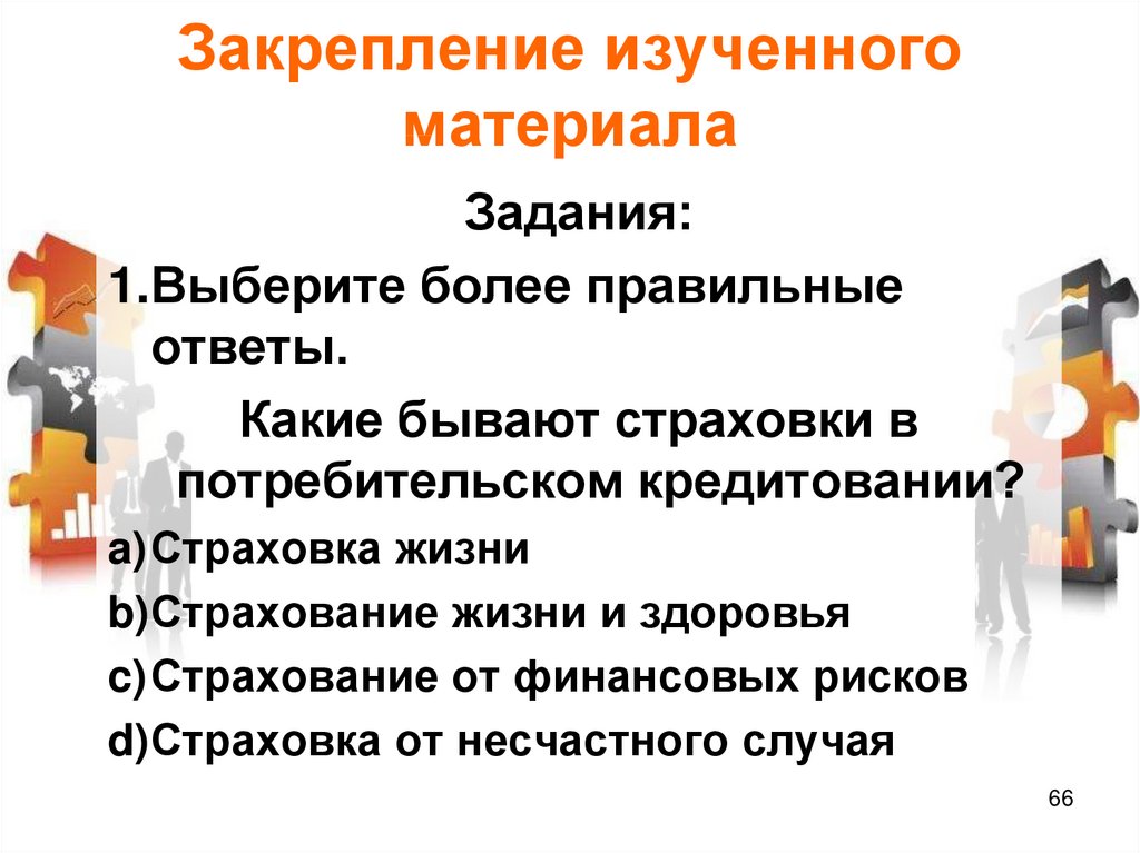 Более подобрана. Какие бывают страховки. Какие бывают страховки на потребительский кредит. Какие бывают страховки в потребительском кредитовании.