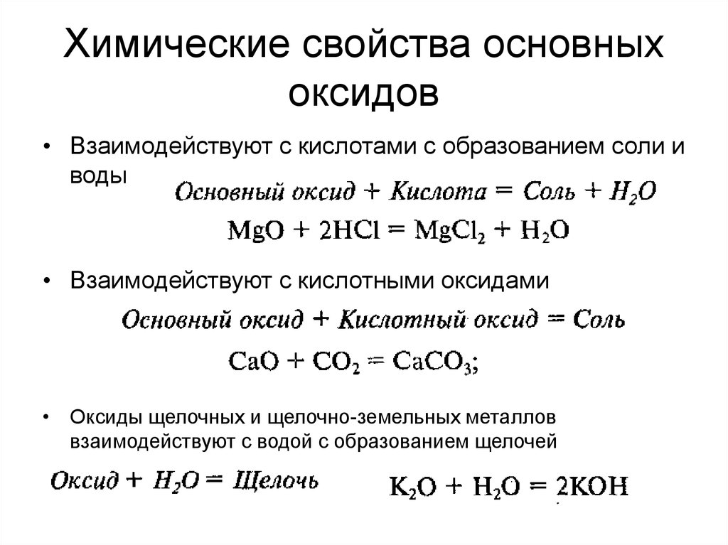Свойства основных оксидов с водой. Химические свойства оксидов взаимодействуют. Химические свойства кислотных оксидов взаимодействие с щелочами. Основные оксиды реагируют с кислотами и кислотными оксидами. Основные оксиды реагируют с кислотными оксидами.