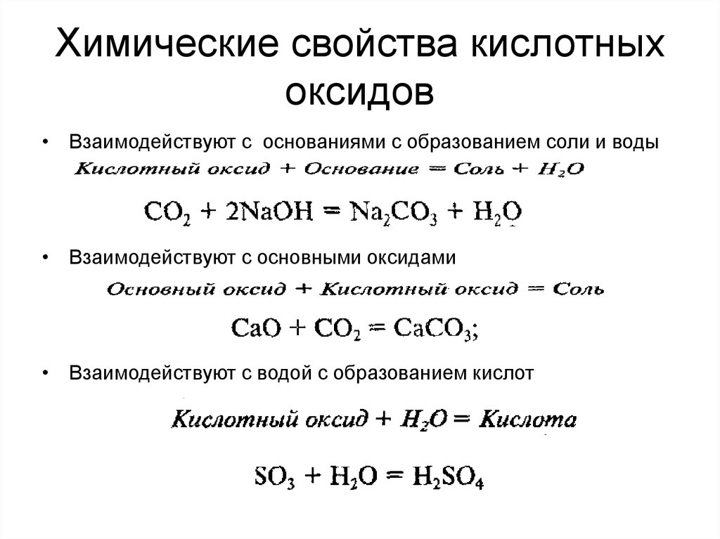 Св оксидов. Взаимодействие растворимых оснований с кислотными оксидами. Химические свойства основных и кислотных оксидов. Химические свойства оксидов взаимодействуют. Химические свойства оснований взаимодействие с солями.
