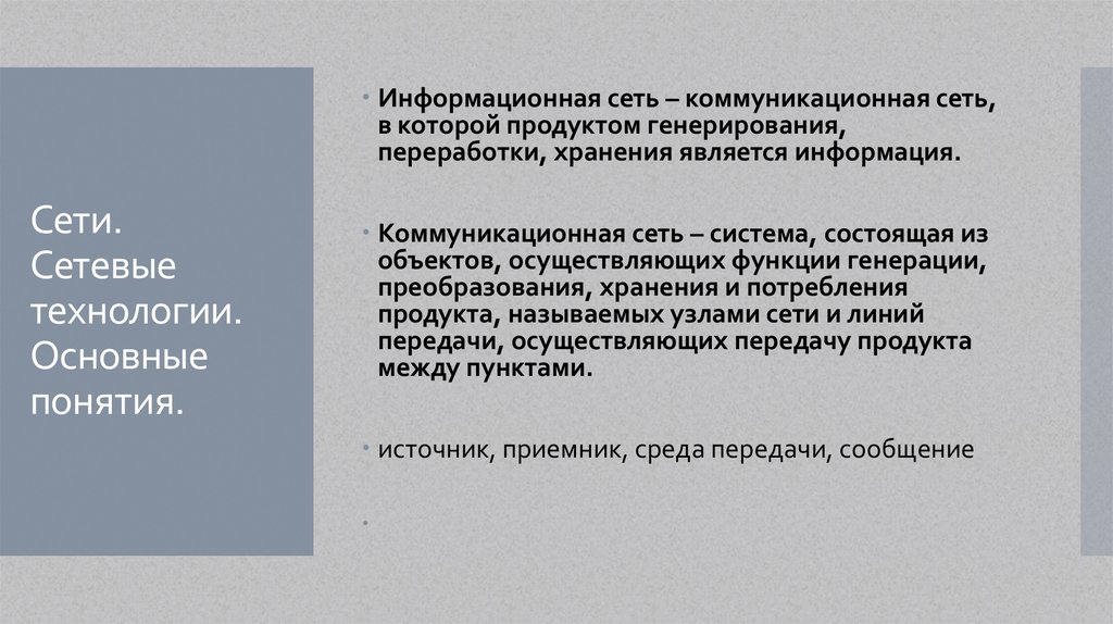 Сети. Сетевые технологии. Основные понятия.