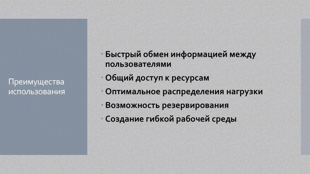 Преимущества использования