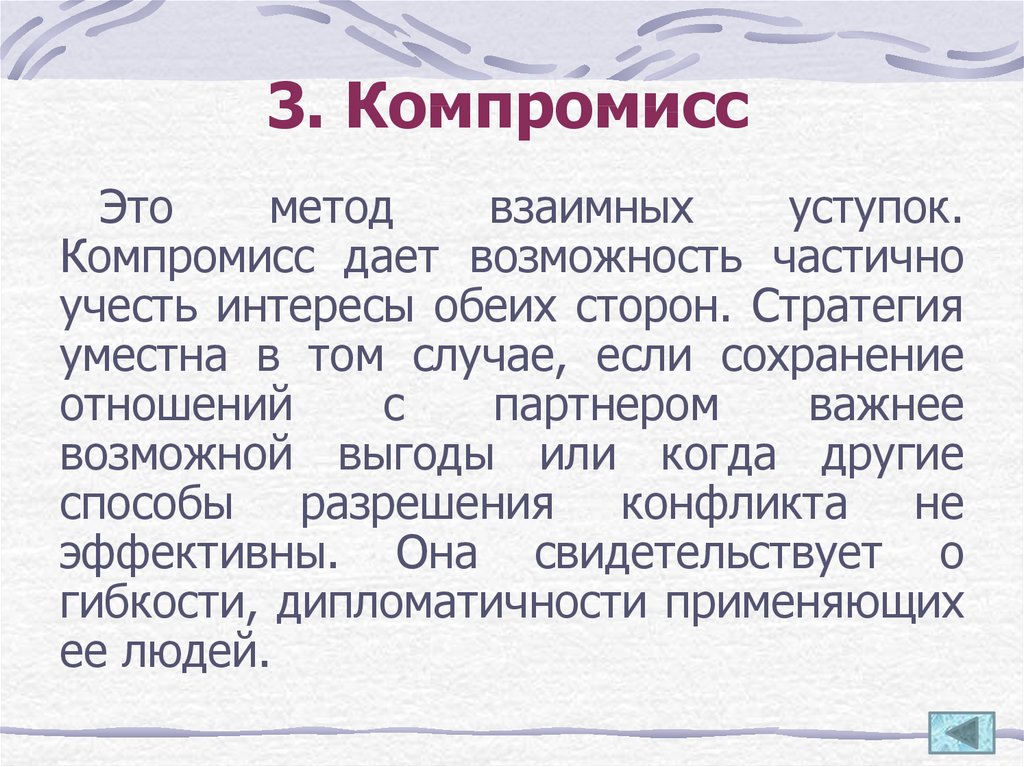 Что такое компромисс. 3. Компромисс. Метод компромисса. Способность к компромиссу. Компромисс это простыми словами.