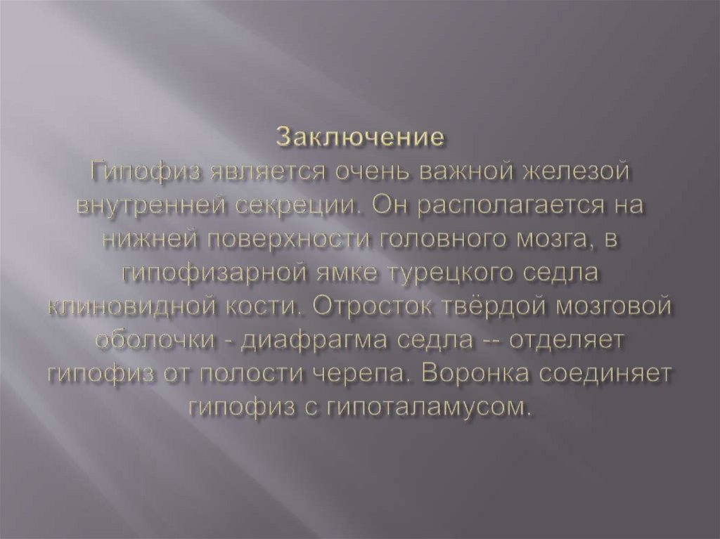 Заключение Гипофиз является очень важной железой внутренней секреции. Он располагается на нижней поверхности головного мозга, в