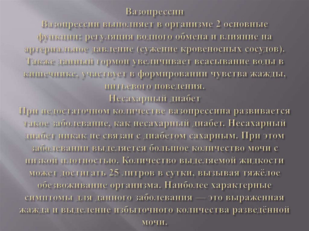 Вазопрессин Вазопрессин выполняет в организме 2 основные функции: регуляция водного обмена и влияние на артериальное давление