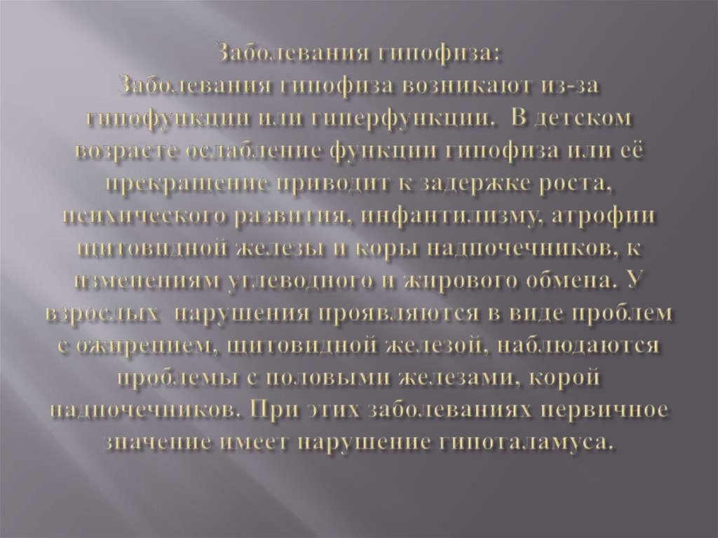 Заболевания гипофиза: Заболевания гипофиза возникают из-за гипофункции или гиперфункции.  В детском возрасте ослабление функции