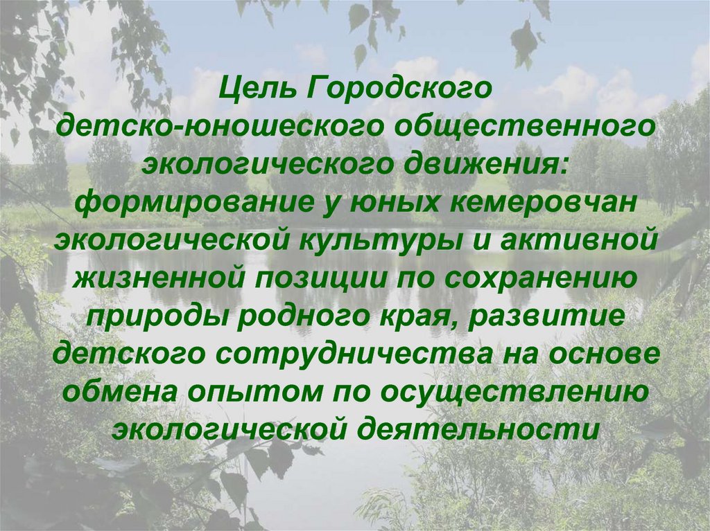 Цель Городского детско-юношеского общественного экологического движения: формирование у юных кемеровчан экологической культуры