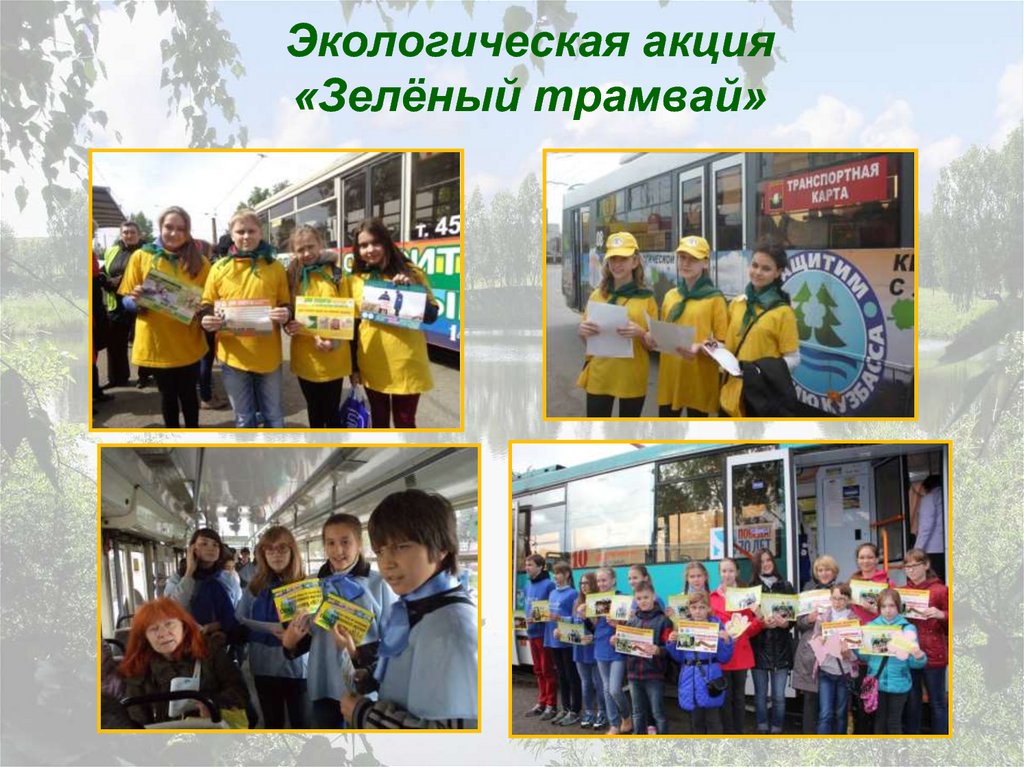 Экологическая акция «Зелёный трамвай»